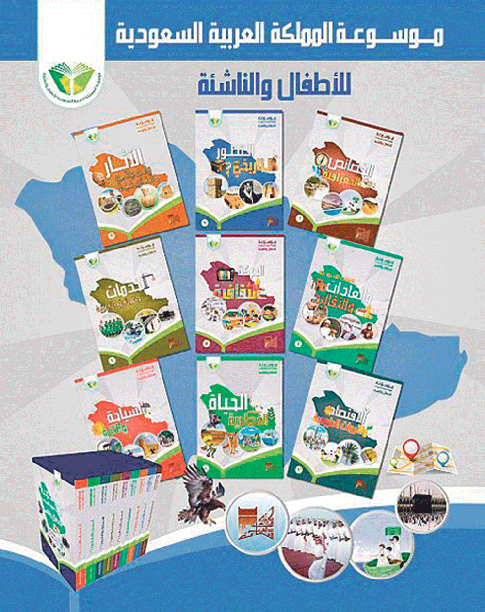 موسوعة جديدة للأطفال والناشئة من مكتبة الملك عبدالعزيز