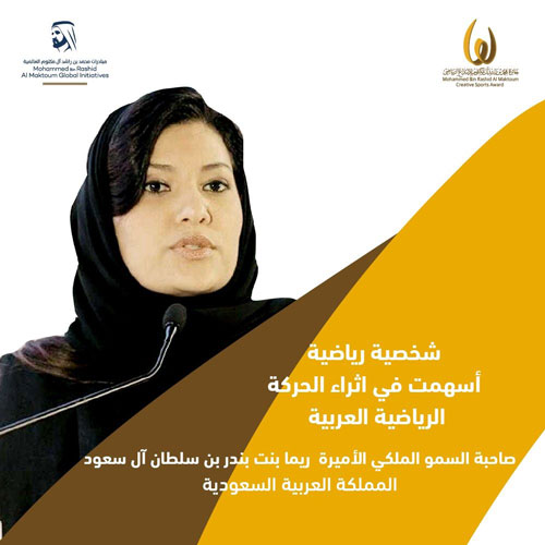 الأميرة ريما اختيرت الشخصية الرياضية العربية 