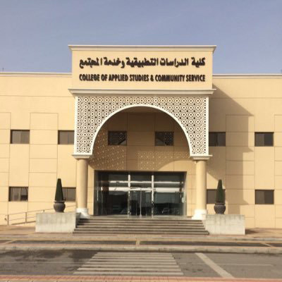 الكلية التطبيقية جامعة الامام