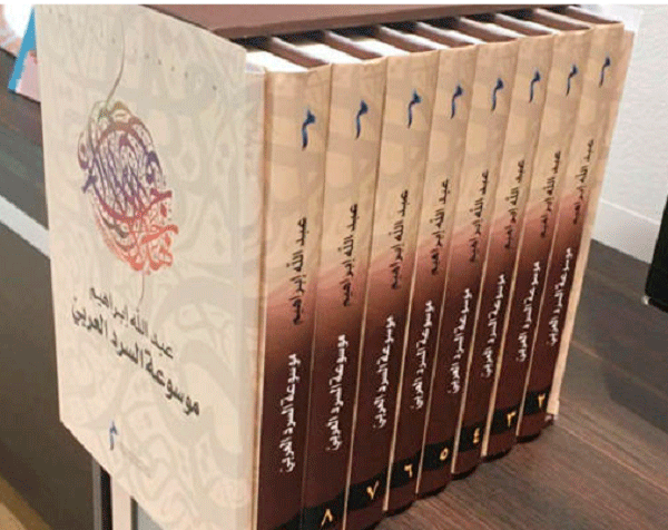 مؤسسة محمد بن راشد الثقافية تصدر «موسوعة السرد العربي»