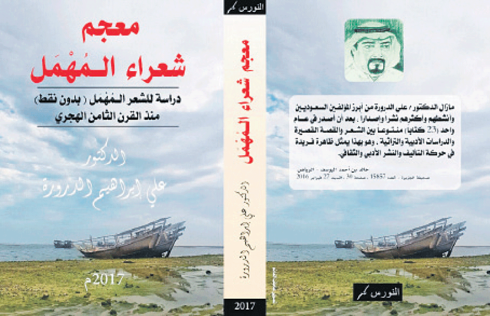 الدرورة يصدر «معجم شعراء المهمل»