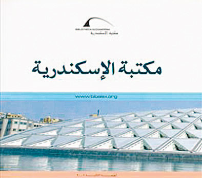 مكتبة الإسكندرية