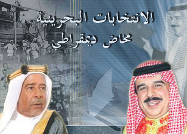 البحرين تبتهج بانتخابات نيابية وبلدية واعدة 
