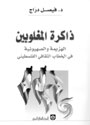 'ذاكرة المغلوبين' الهزيمة والصهيونية في الخطاب الثقافي الفلسطيني