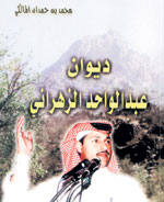 ديوان عبدالواحد الزهراني